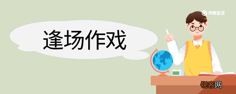 逢场作戏造句 逢场作戏意思