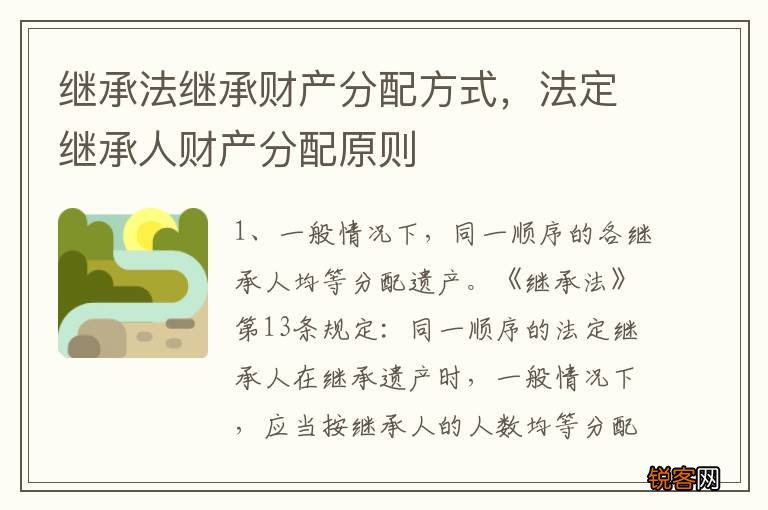 继承法继承财产分配方式，法定继承人财产分配原则