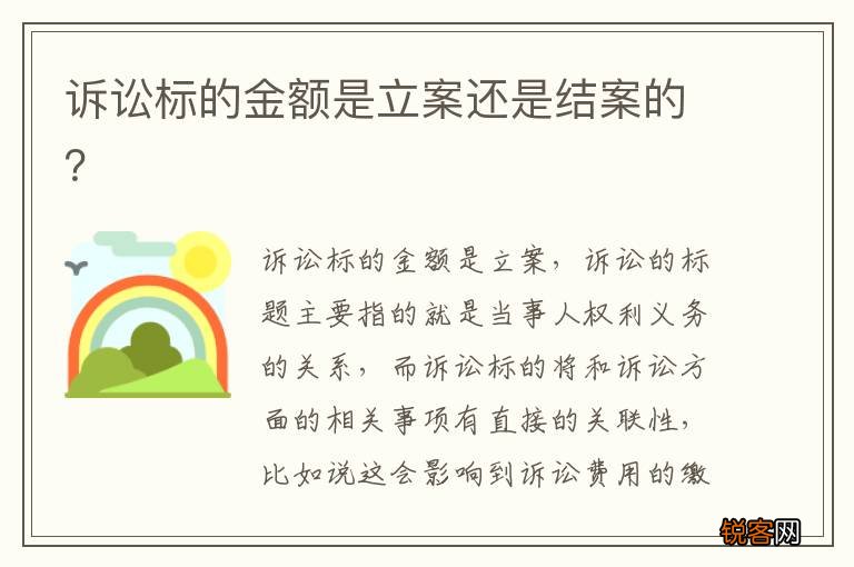 诉讼标的金额是立案还是结案的？