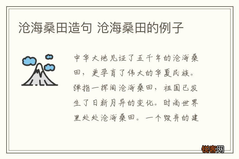 沧海桑田造句 沧海桑田的例子