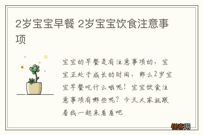 2岁宝宝早餐 2岁宝宝饮食注意事项