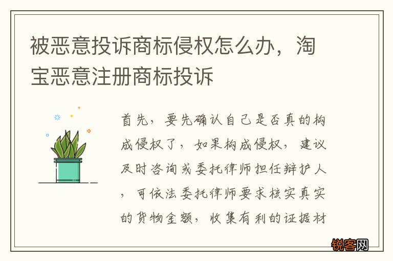 被恶意投诉商标侵权怎么办，淘宝恶意注册商标投诉