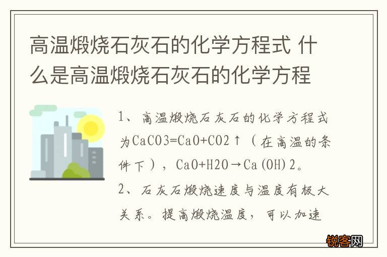 高温煅烧石灰石的化学方程式 什么是高温煅烧石灰石的化学方程式