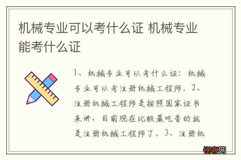 机械专业可以考什么证 机械专业能考什么证