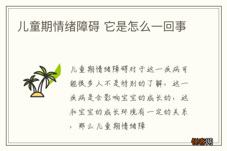 儿童期情绪障碍 它是怎么一回事