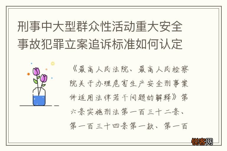 刑事中大型群众性活动重大安全事故犯罪立案追诉标准如何认定