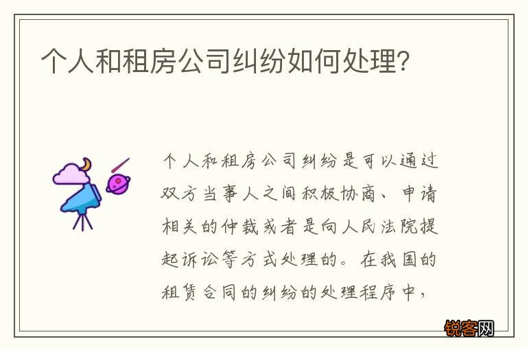 个人和租房公司纠纷如何处理？
