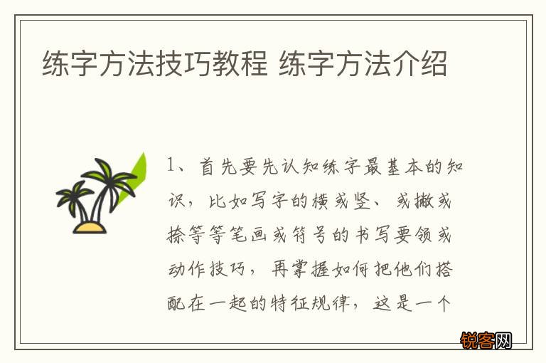 练字方法技巧教程 练字方法介绍