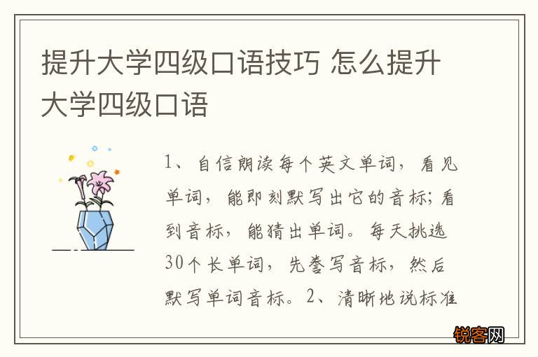 提升大学四级口语技巧 怎么提升大学四级口语
