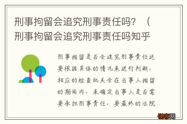 刑事拘留会追究刑事责任吗知乎 刑事拘留会追究刑事责任吗？