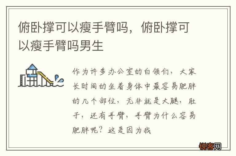 俯卧撑可以瘦手臂吗，俯卧撑可以瘦手臂吗男生