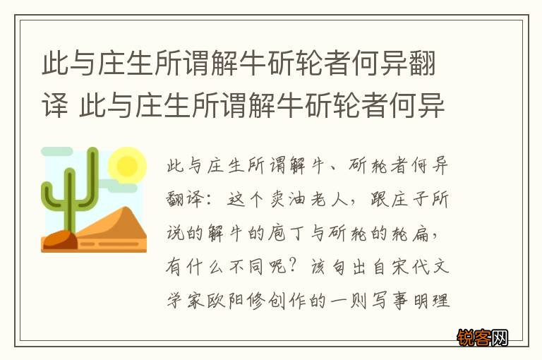 此与庄生所谓解牛斫轮者何异翻译 此与庄生所谓解牛斫轮者何异的翻译
