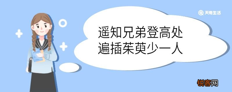 遥知兄弟登高处遍插茱萸少一人翻译 遥知兄弟登高处遍插茱萸少一人的翻译