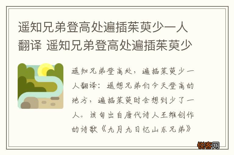 遥知兄弟登高处遍插茱萸少一人翻译 遥知兄弟登高处遍插茱萸少一人的翻译