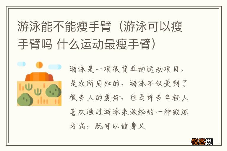 游泳可以瘦手臂吗 什么运动最瘦手臂 游泳能不能瘦手臂