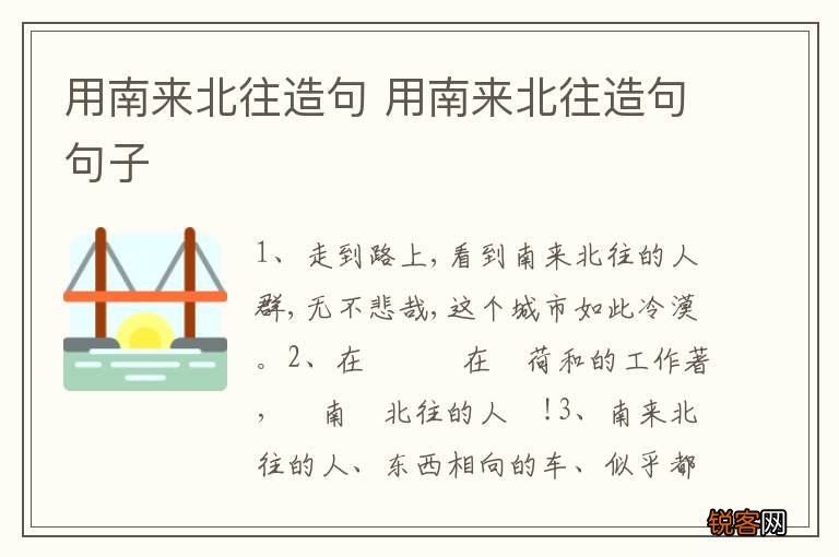 用南来北往造句 用南来北往造句句子