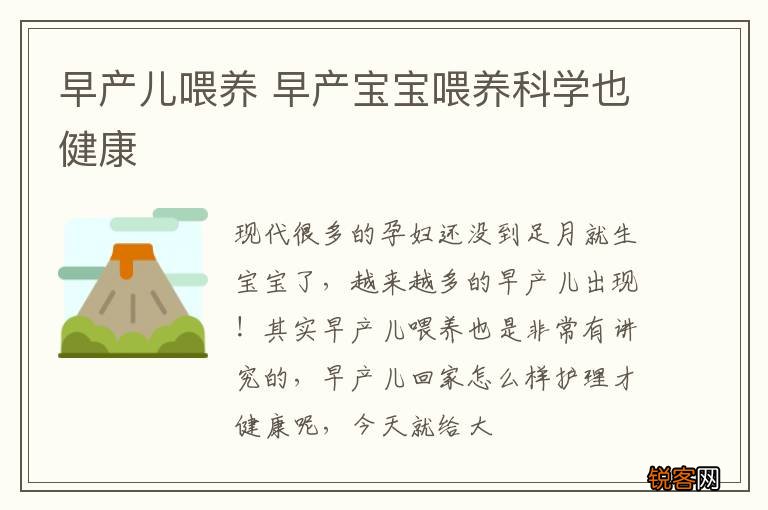早产儿喂养 早产宝宝喂养科学也健康