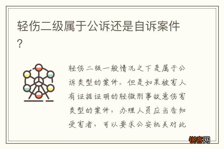 轻伤二级属于公诉还是自诉案件?