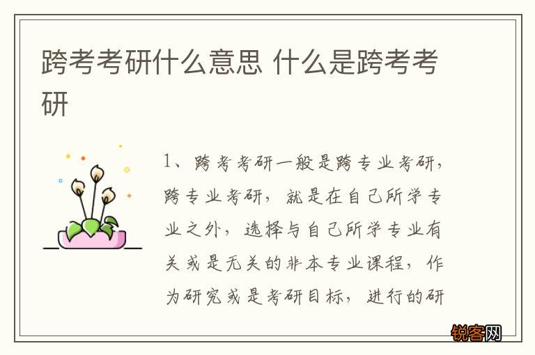 跨考考研什么意思 什么是跨考考研