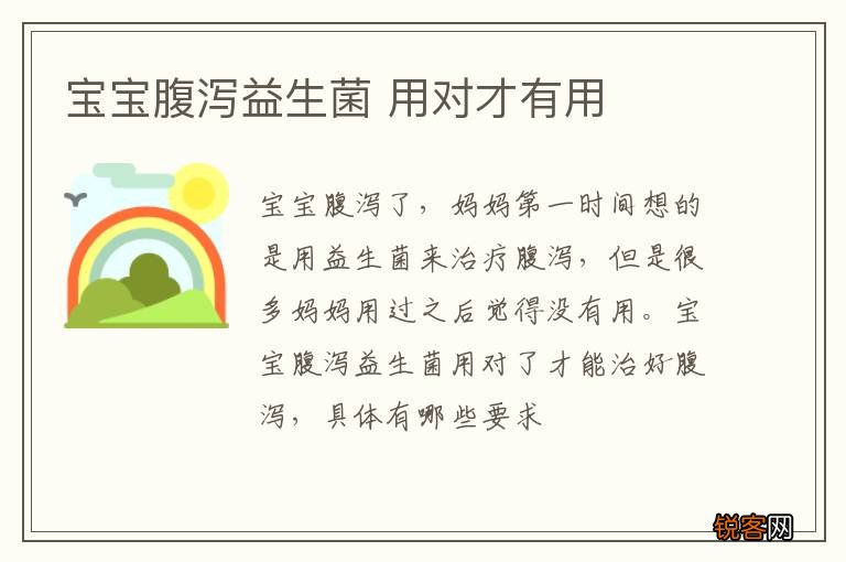 宝宝腹泻益生菌 用对才有用