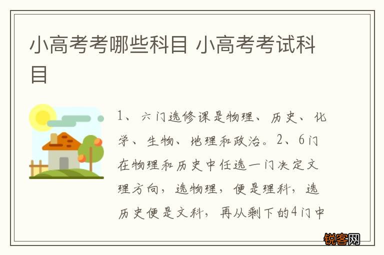 小高考考哪些科目 小高考考试科目