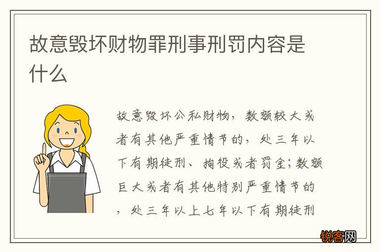 故意毁坏财物罪刑事刑罚内容是什么
