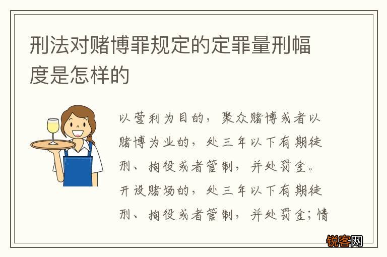 刑法对赌博罪规定的定罪量刑幅度是怎样的