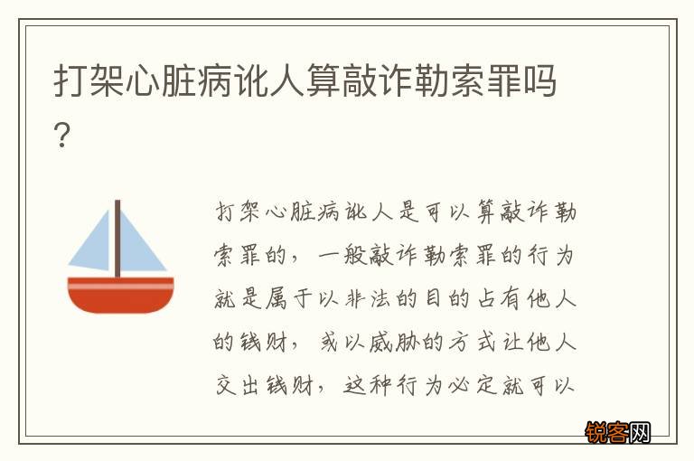 打架心脏病讹人算敲诈勒索罪吗?
