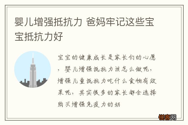 婴儿增强抵抗力 爸妈牢记这些宝宝抵抗力好