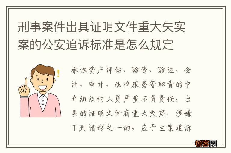 刑事案件出具证明文件重大失实案的公安追诉标准是怎么规定