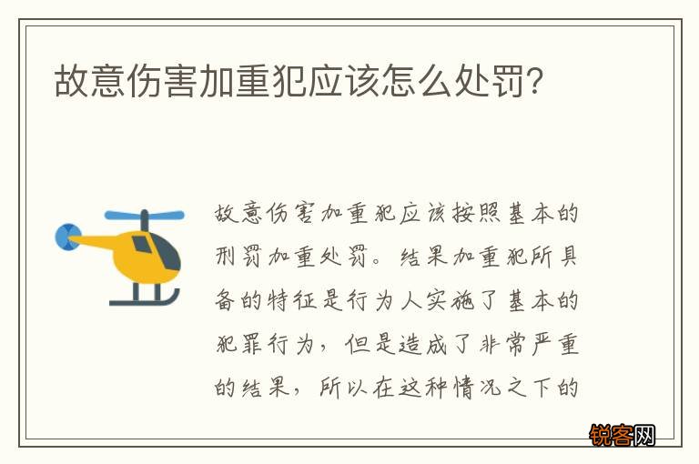故意伤害加重犯应该怎么处罚？