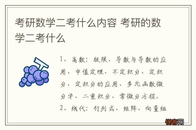 考研数学二考什么内容 考研的数学二考什么