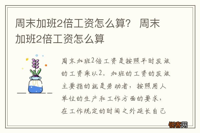 周末加班2倍工资怎么算？ 周末加班2倍工资怎么算