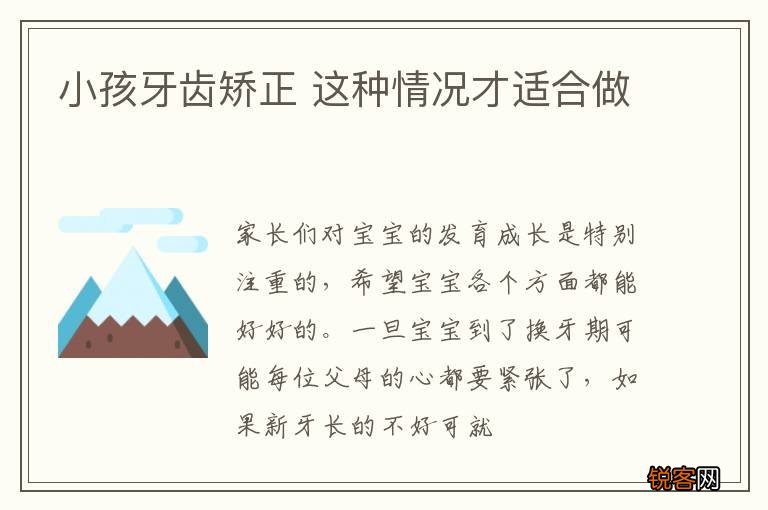 小孩牙齿矫正 这种情况才适合做