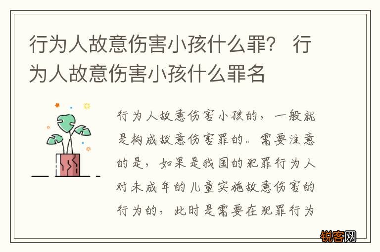 行为人故意伤害小孩什么罪？ 行为人故意伤害小孩什么罪名