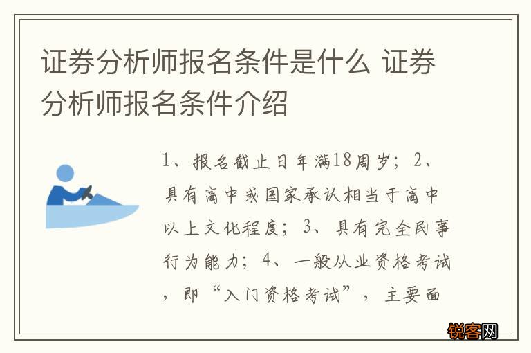 证券分析师报名条件是什么 证券分析师报名条件介绍
