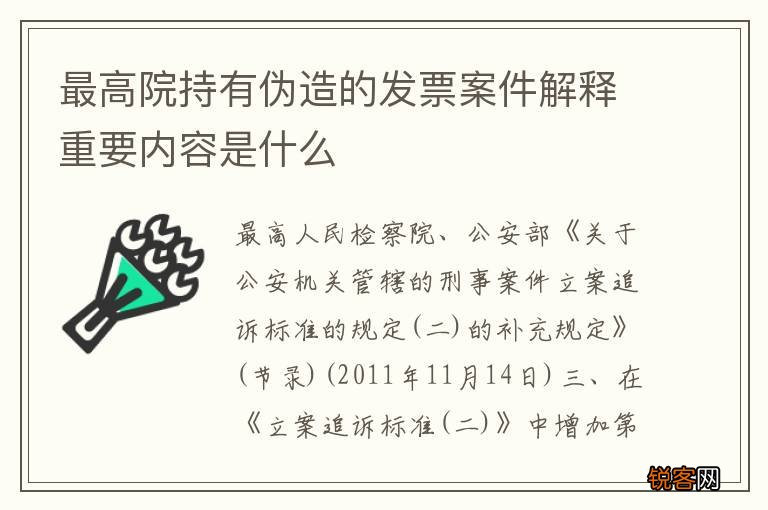 最高院持有伪造的发票案件解释重要内容是什么
