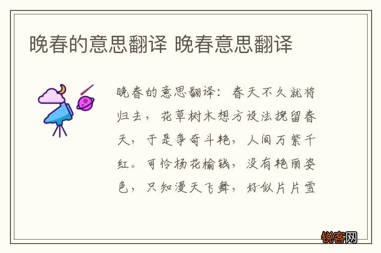 晚春的意思翻译 晚春意思翻译