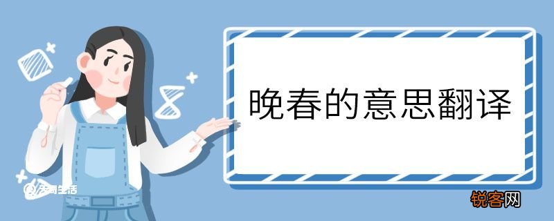 晚春的意思翻译 晚春意思翻译