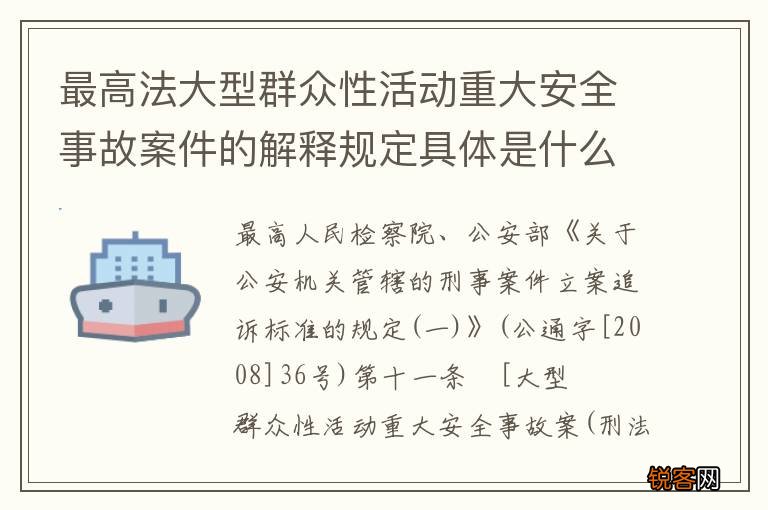最高法大型群众性活动重大安全事故案件的解释规定具体是什么主要内容