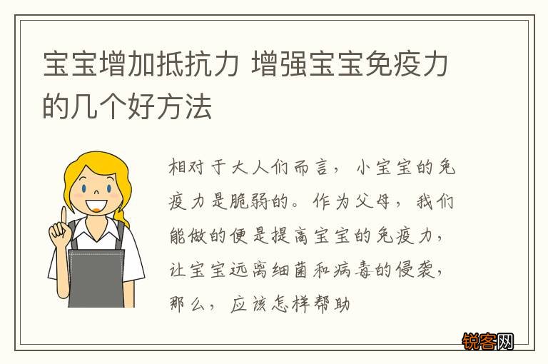 宝宝增加抵抗力 增强宝宝免疫力的几个好方法