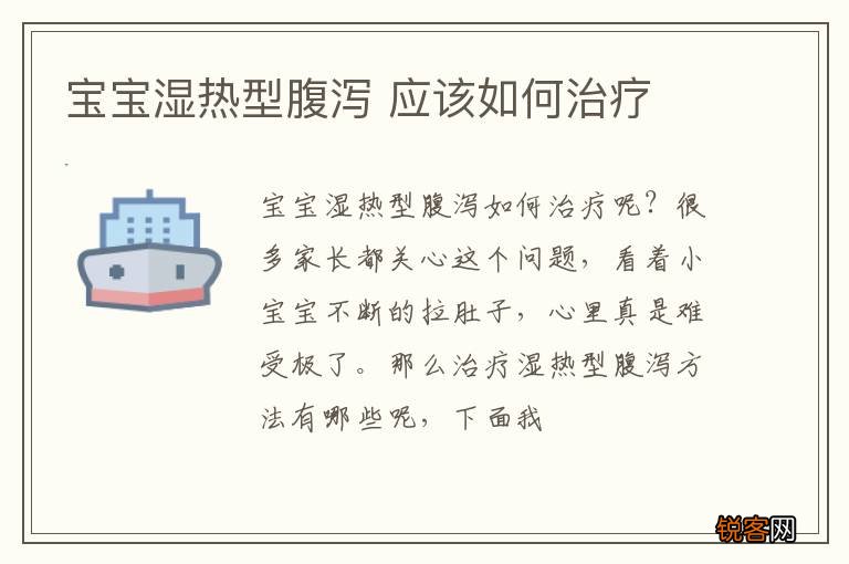 宝宝湿热型腹泻 应该如何治疗