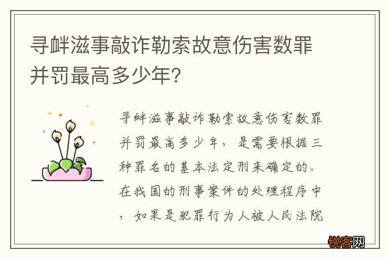 寻衅滋事敲诈勒索故意伤害数罪并罚最高多少年？