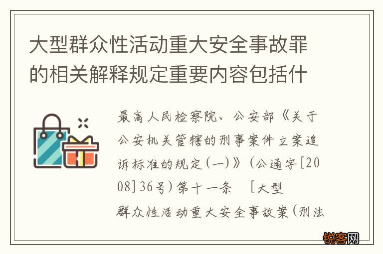 大型群众性活动重大安全事故罪的相关解释规定重要内容包括什么