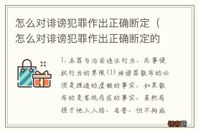 怎么对诽谤犯罪作出正确断定的认定 怎么对诽谤犯罪作出正确断定