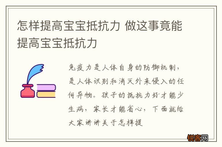 怎样提高宝宝抵抗力 做这事竟能提高宝宝抵抗力