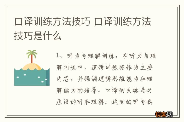 口译训练方法技巧 口译训练方法技巧是什么