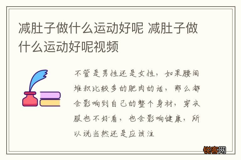 减肚子做什么运动好呢 减肚子做什么运动好呢视频