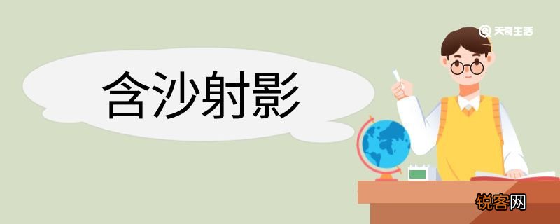 含沙射影造句 含沙射影意思