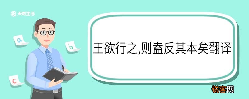 王欲行之则盍反其本矣翻译 王欲行之则盍反其本矣的翻译